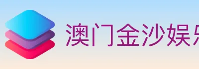 澳门金沙娱乐城 logo